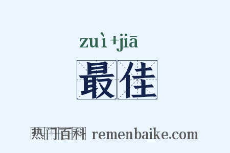最佳是什么意思的图片